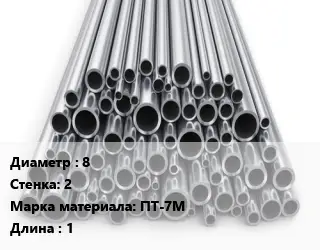 Труба титановая 8 s=2 Марка: ПТ-7М L=1